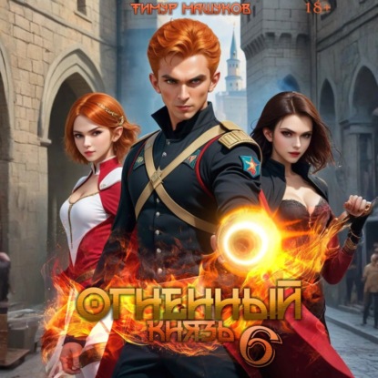 Скачать книгу Огненный князь 6