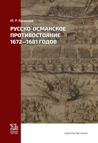 Скачать книгу Русско-османское противостояние 1672–1681 годов