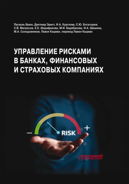 Скачать книгу Управление рисками в банках, финансовых и страховых компаниях