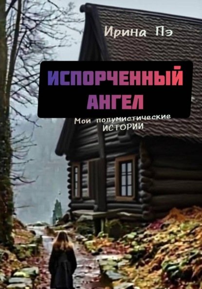 Испорченный ангел. Мои полумистические истории