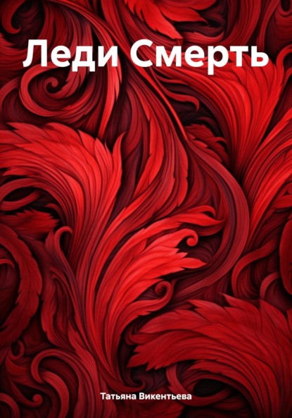 Скачать книгу Леди Смерть