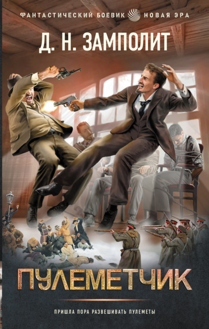 Скачать книгу Пулеметчик