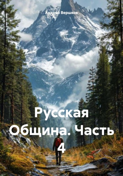 Скачать книгу Русская Община. Часть 4
