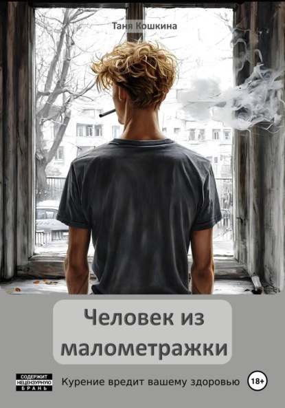 Скачать книгу Человек из малометражки