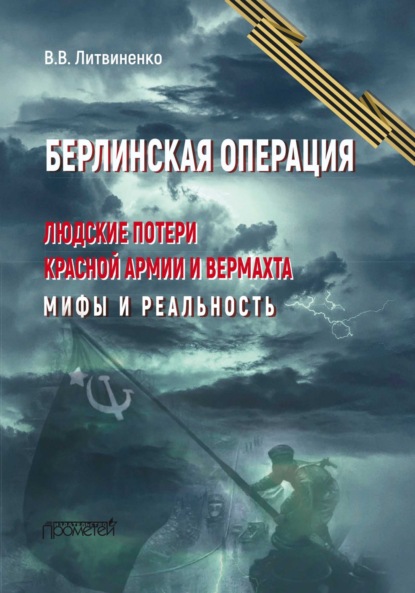 Скачать книгу Берлинская операция. Людские потери Красной армии и вермахта. Мифы и реальность