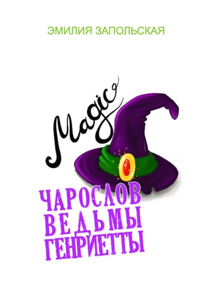 Скачать книгу Чарослов ведьмы Генриетты