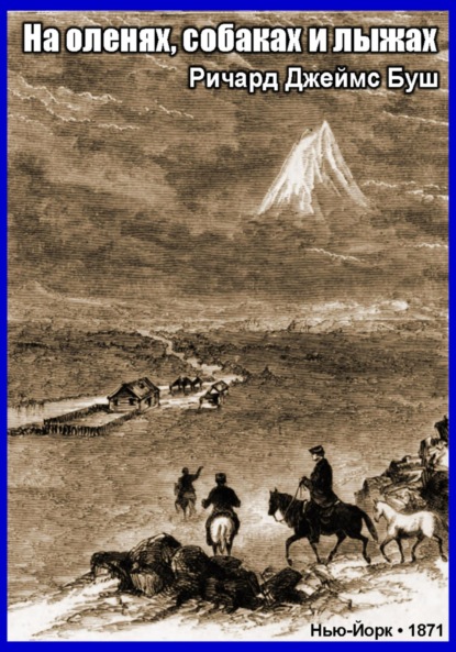 Скачать книгу На оленях, собаках и лыжах