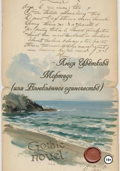 Скачать книгу Мортидо (или Влюблённое одиночество)