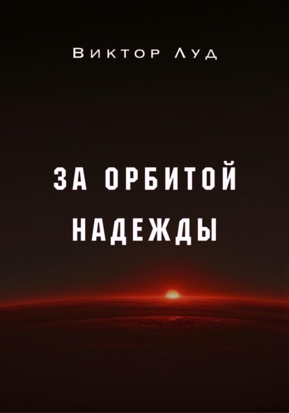 Скачать книгу За орбитой надежды