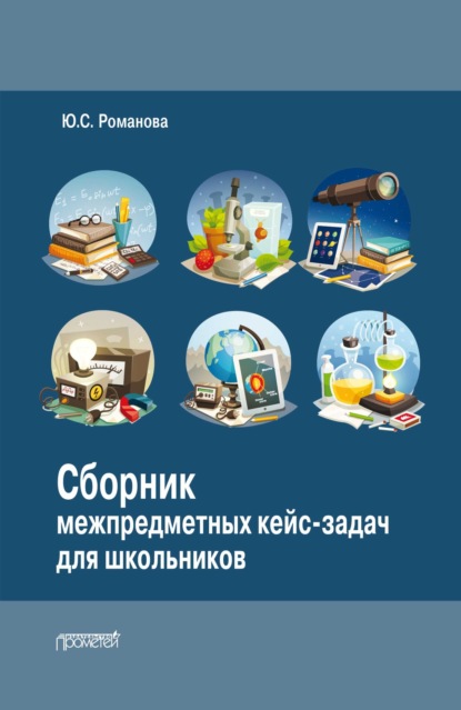 Скачать книгу Сборник межпредметных кейс-задач для школьников