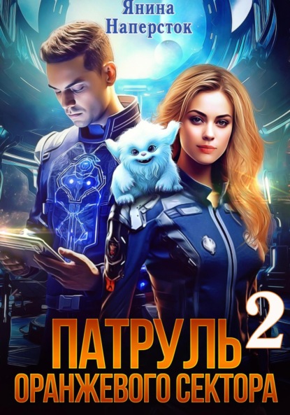 Скачать книгу Патруль оранжевого сектора – 2