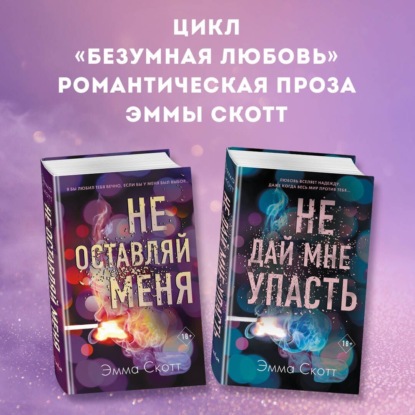 Безумная любовь. Не оставляй меня. Не дай мне упасть. Комплект из 2 книг