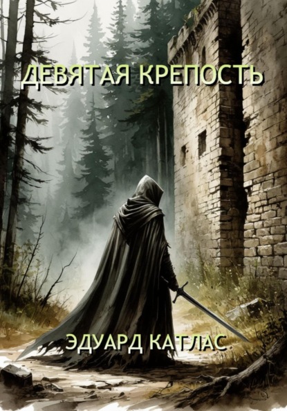 Скачать книгу Девятая крепость