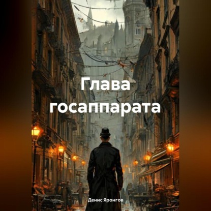 Скачать книгу Глава Гос Аппарата