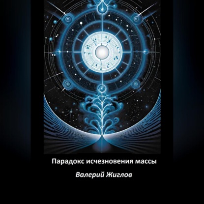 Скачать книгу Парадокс исчезновения массы