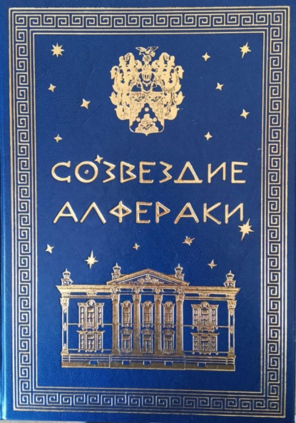Скачать книгу Созвездие Алфераки