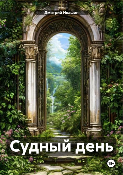 Скачать книгу Судный день