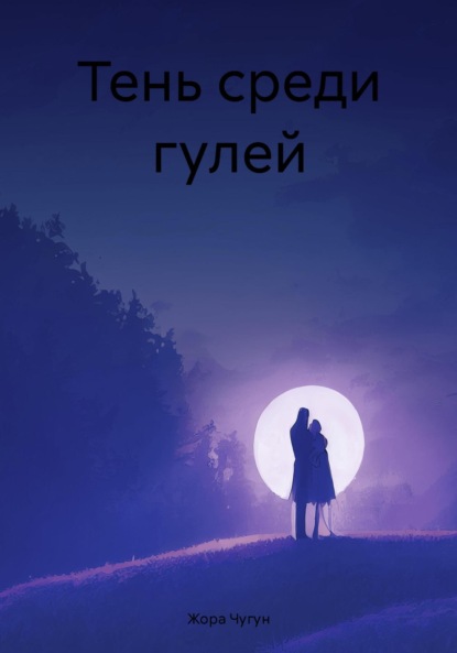 Скачать книгу Тень среди гулей