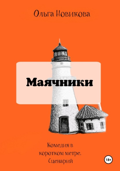 Скачать книгу Маячники