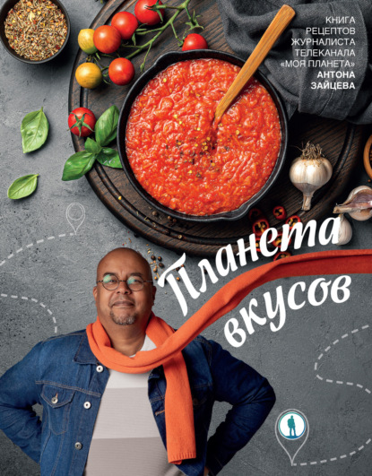 Скачать книгу Планета вкусов