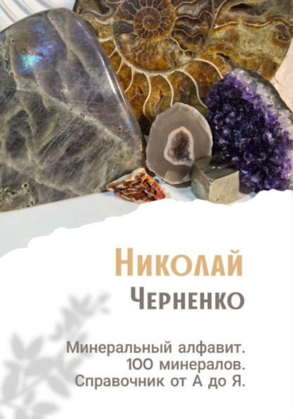 Скачать книгу Минеральный алфавит. 100 минералов. Справочник от А до Я