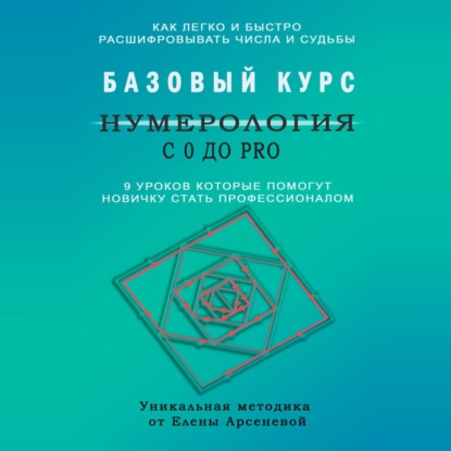 Скачать книгу Нумерология с 0 до PRO. Базовый Курс