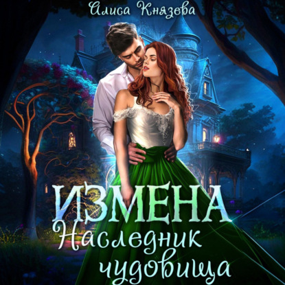 Скачать книгу Измена. Наследник чудовища