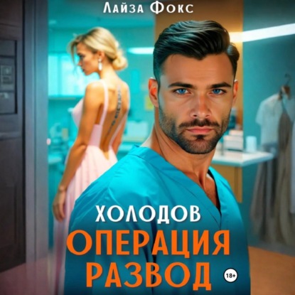 Скачать книгу Холодов. Операция развод