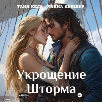 Скачать книгу Укрощение Шторма