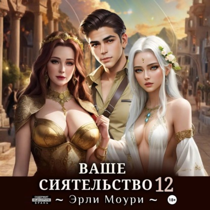 Скачать книгу Ваше Сиятельство 12 (+иллюстрации)