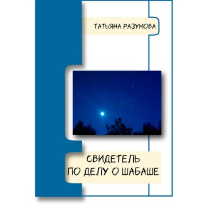 Скачать книгу Свидетель по делу о шабаше
