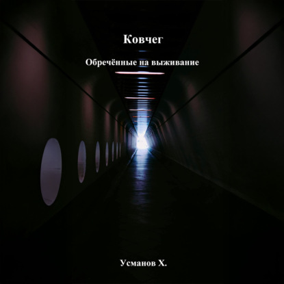 Скачать книгу Ковчег. Обречённые на выживание