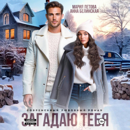 Скачать книгу Загадаю тебя