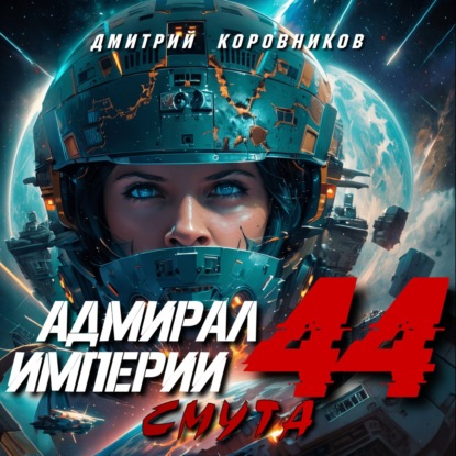 Скачать книгу Адмирал Империи – 44