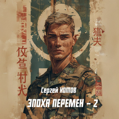 Скачать книгу Эпоха перемен 2