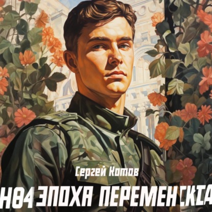 Скачать книгу Эпоха перемен