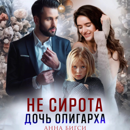 Скачать книгу Не сирота. Дочь олигарха