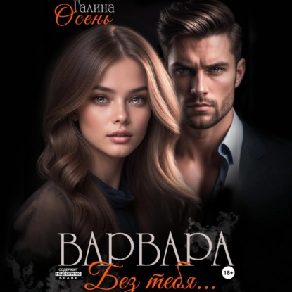 Скачать книгу Варвара. Без тебя…
