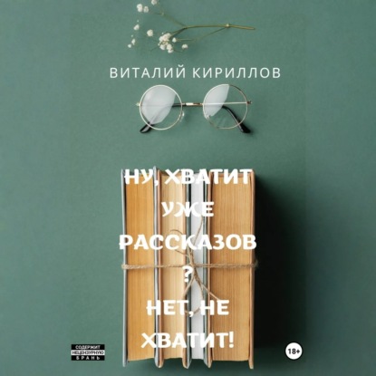 Скачать книгу Ну, хватит уже рассказов? Нет, не хватит!