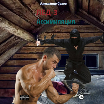 Скачать книгу Лед 3. Ассимиляция.