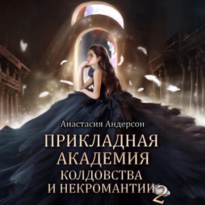 Скачать книгу Прикладная академия колдовства и некромантии 2