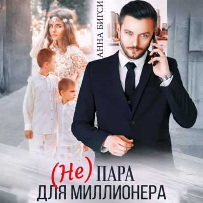 Скачать книгу (Не) пара для миллионера