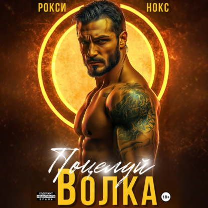 Скачать книгу Поцелуй Волка