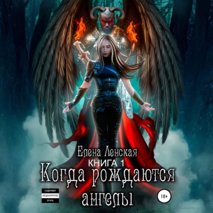 Когда рождаются ангелы. Книга 1