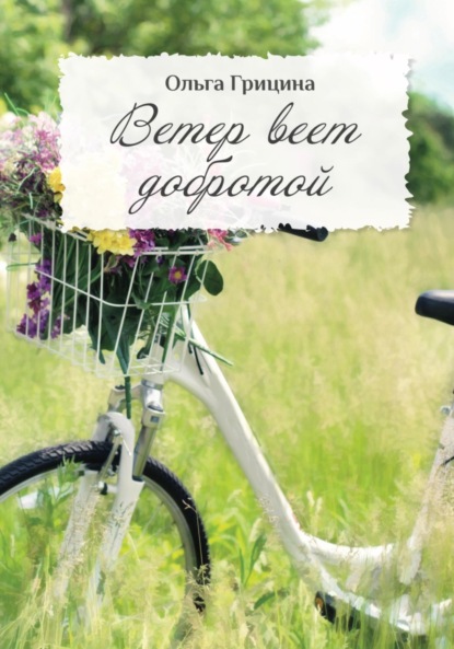 Скачать книгу Ветер веет Добротой