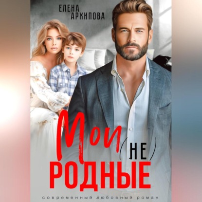 Скачать книгу Мои (не) родные