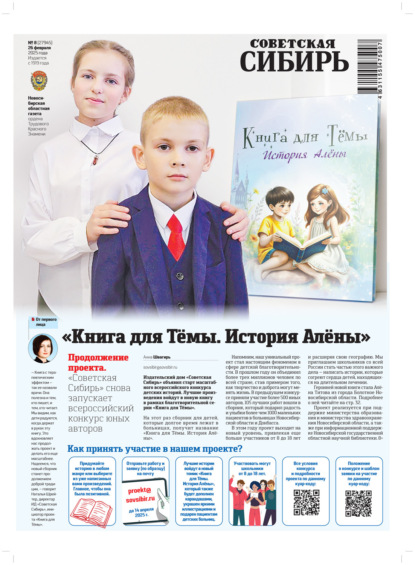 Скачать книгу Газета «Советская Сибирь» №8 (27945) от 26.02.2025