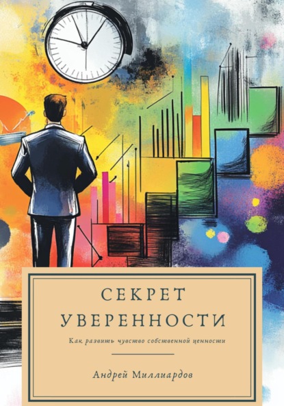 Скачать книгу Секрет уверенности. Как развить чувство собственной ценности