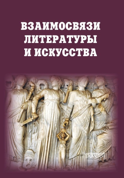Скачать книгу Взаимосвязи литературы и искусства