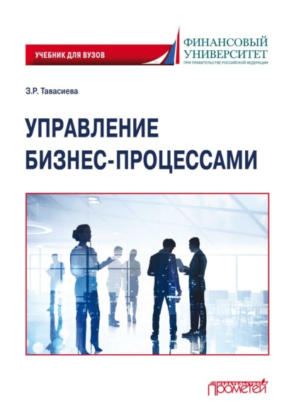 Скачать книгу Управление бизнес-процессами